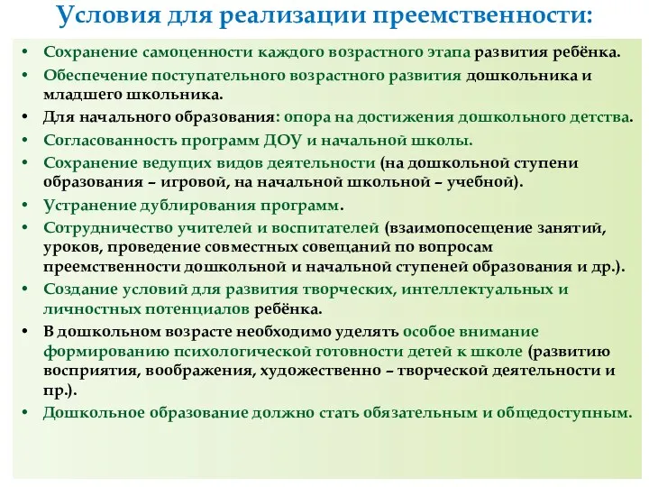 Условия для реализации преемственности: Сохранение самоценности каждого возрастного этапа развития