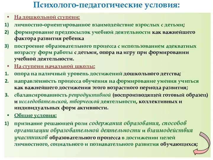 Психолого-педагогические условия: На дошкольной ступени: личностно-ориентированное взаимодействие взрослых с детьми;