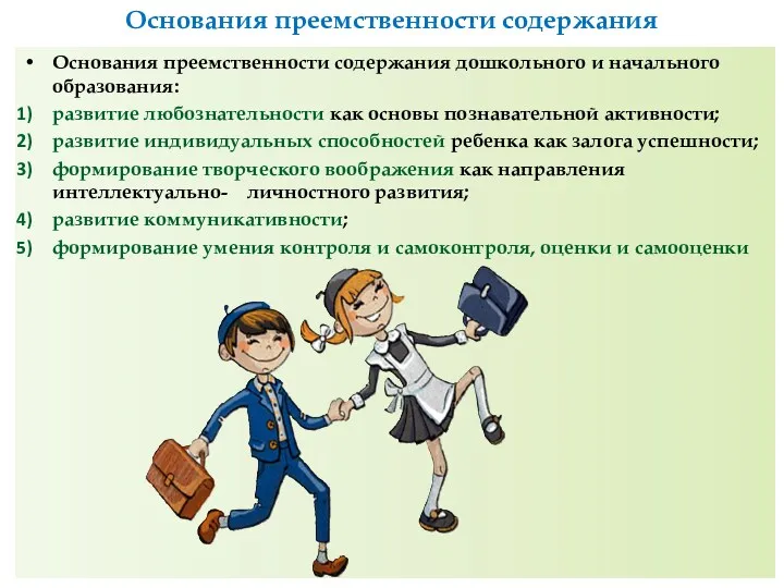 Основания преемственности содержания Основания преемственности содержания дошкольного и начального образования: