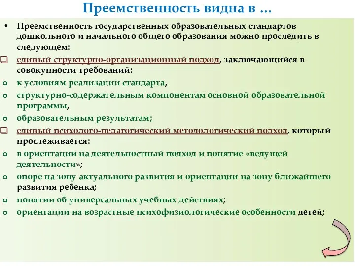 Преемственность видна в … Преемственность государственных образовательных стандартов дошкольного и