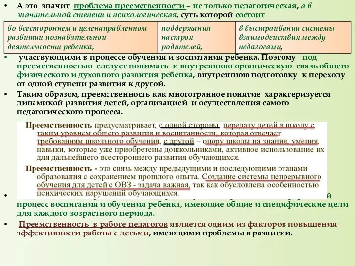 А это значит проблема преемственности – не только педагогическая, а