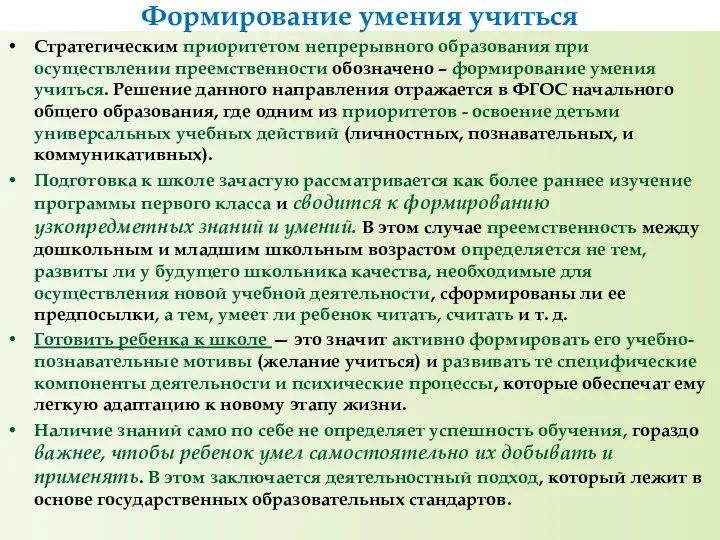 Стратегическим приоритетом непрерывного образования при осуществлении преемственности обозначено – формирование