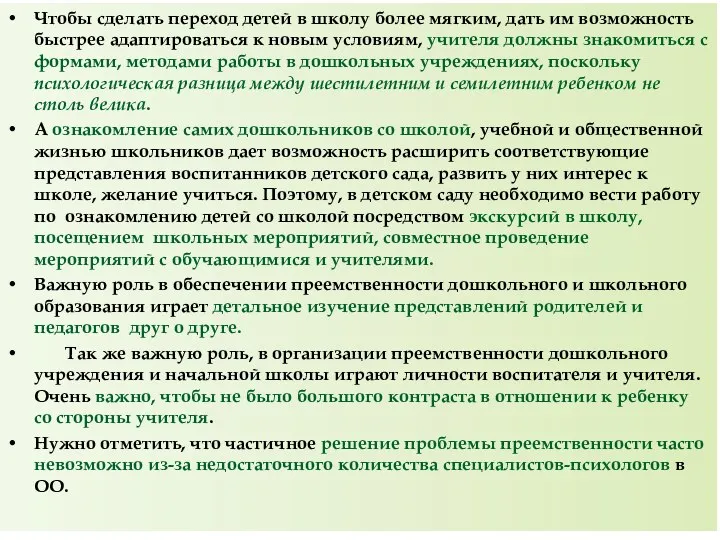 Чтобы сделать переход детей в школу более мягким, дать им