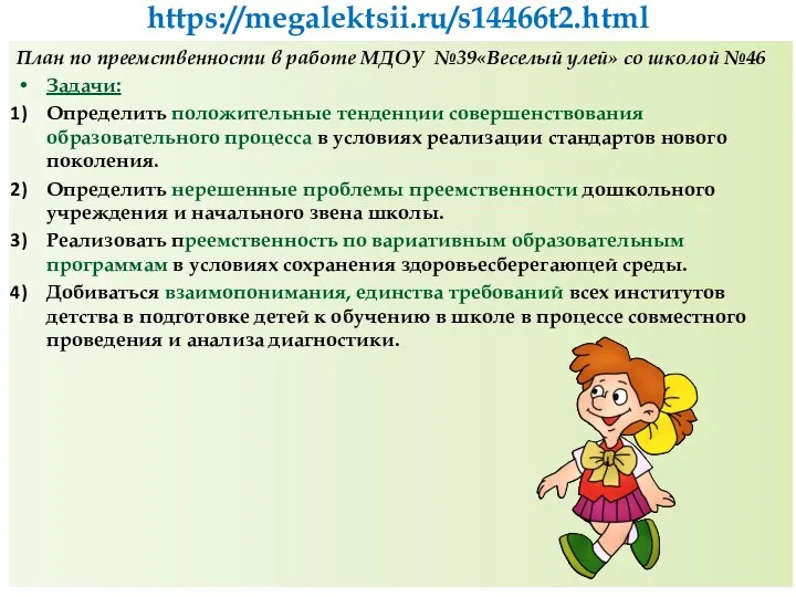 План по преемственности в работе МДОУ №39«Веселый улей» со школой