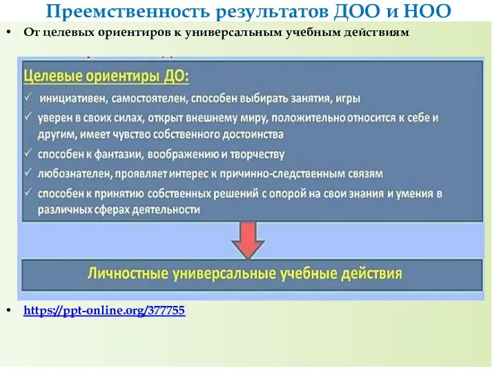 Преемственность результатов ДОО и НОО От целевых ориентиров к универсальным учебным действиям https://ppt-online.org/377755