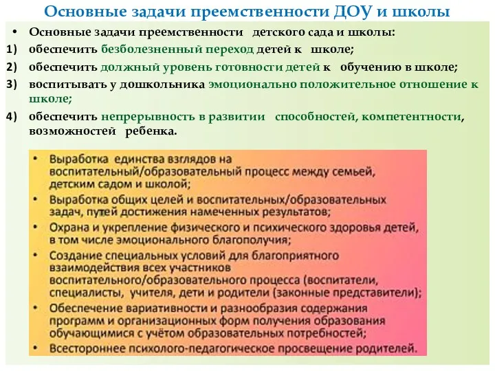 Основные задачи преемственности ДОУ и школы Основные задачи преемственности детского