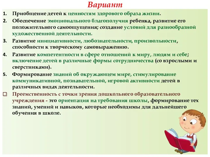 Вариант Приобщение детей к ценностям здорового образа жизни. Обеспечение эмоционального