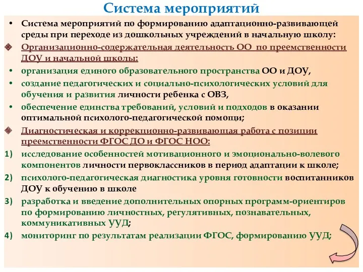 Система мероприятий Система мероприятий по формированию адаптационно-развивающей среды при переходе