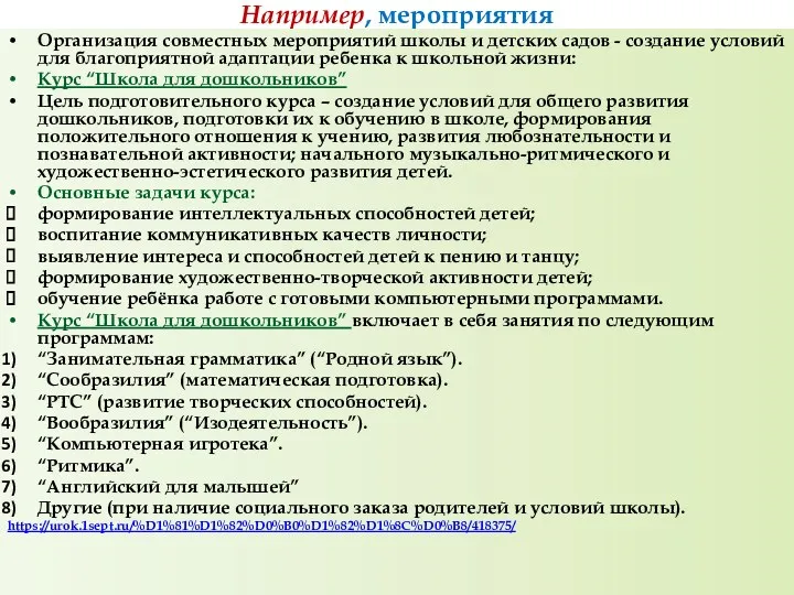 Например, мероприятия Организация совместных мероприятий школы и детских садов -