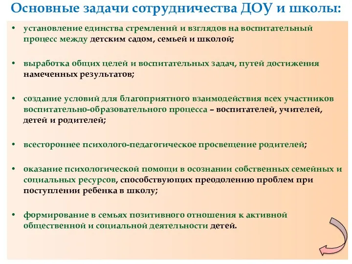 Основные задачи сотрудничества ДОУ и школы: установление единства стремлений и