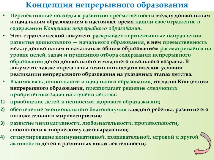 Перспективные подходы к развитию преемственности между дошкольным и начальным образованием