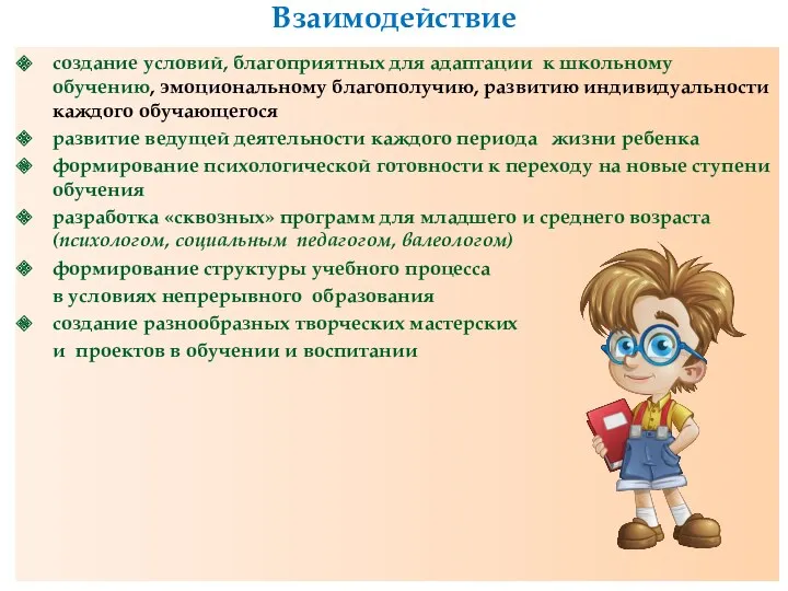 Взаимодействие создание условий, благоприятных для адаптации к школьному обучению, эмоциональному