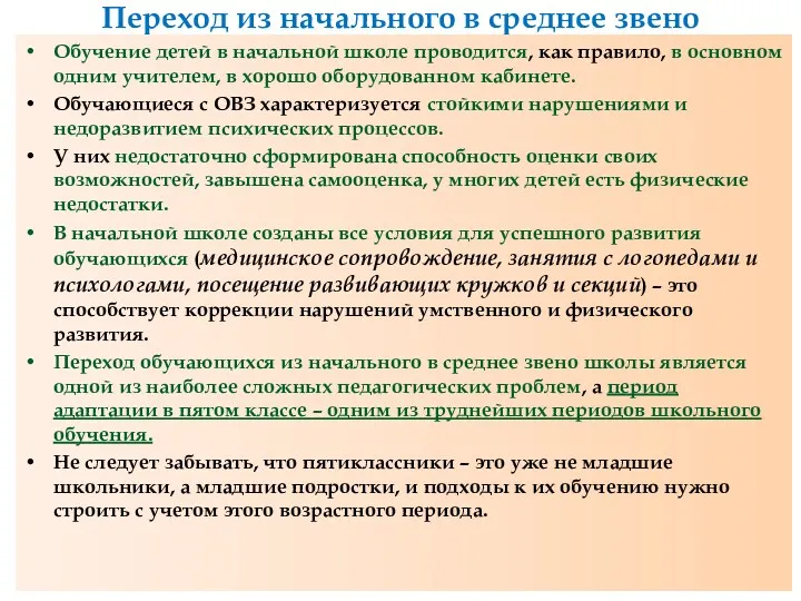 Переход из начального в среднее звено Обучение детей в начальной