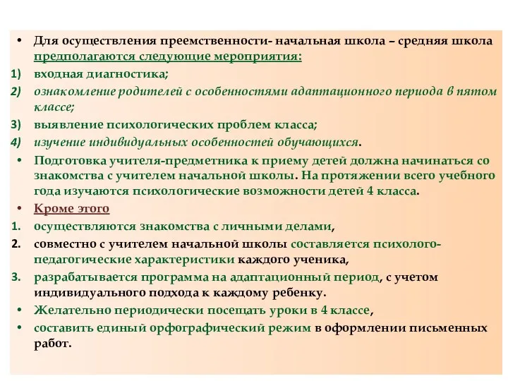 Для осуществления преемственности- начальная школа – средняя школа предполагаются следующие