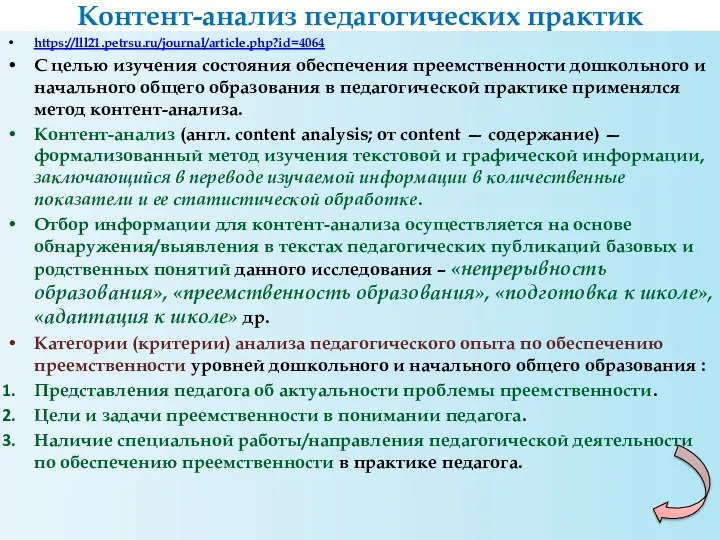 Контент-анализ педагогических практик https://lll21.petrsu.ru/journal/article.php?id=4064 С целью изучения состояния обеспечения преемственности