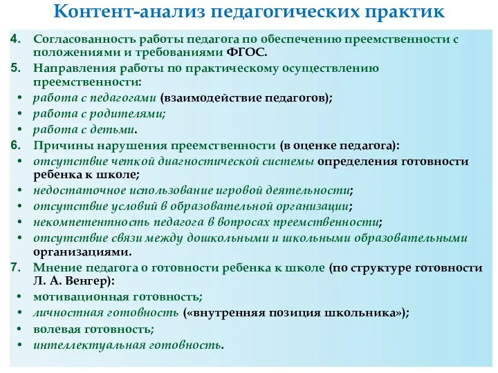 Контент-анализ педагогических практик Согласованность работы педагога по обеспечению преемственности с