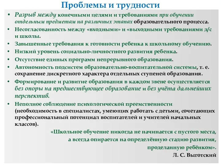 Проблемы и трудности Разрыв между конечными целями и требованиями при