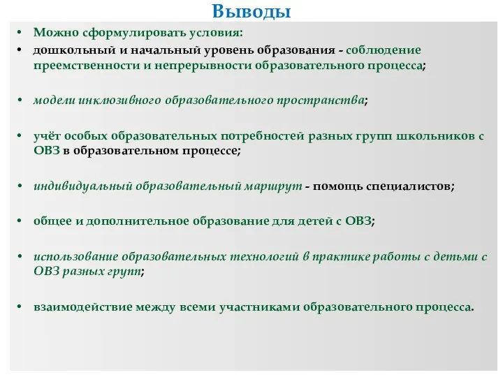 Выводы Можно сформулировать условия: дошкольный и начальный уровень образования -