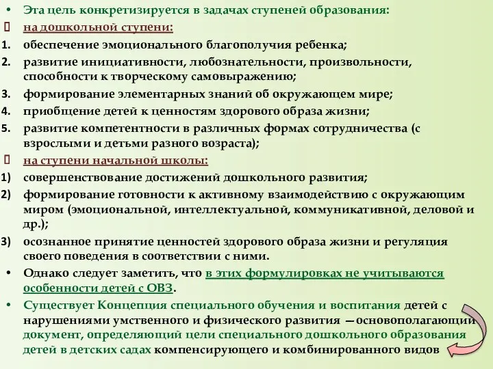 Эта цель конкретизируется в задачах ступеней образования: на дошкольной ступени: