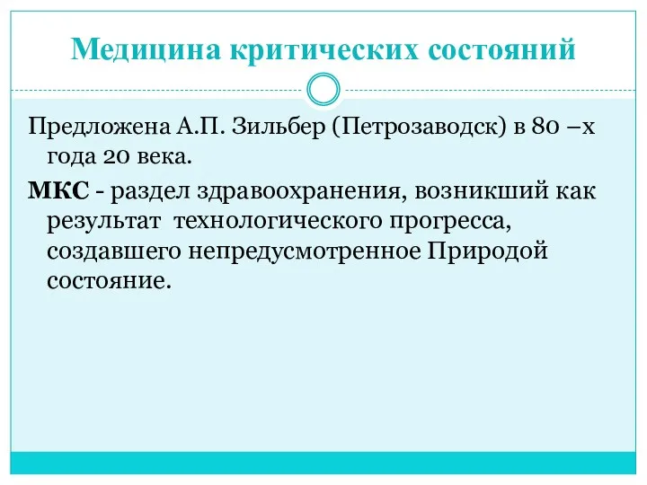 Медицина критических состояний Предложена А.П. Зильбер (Петрозаводск) в 80 –х