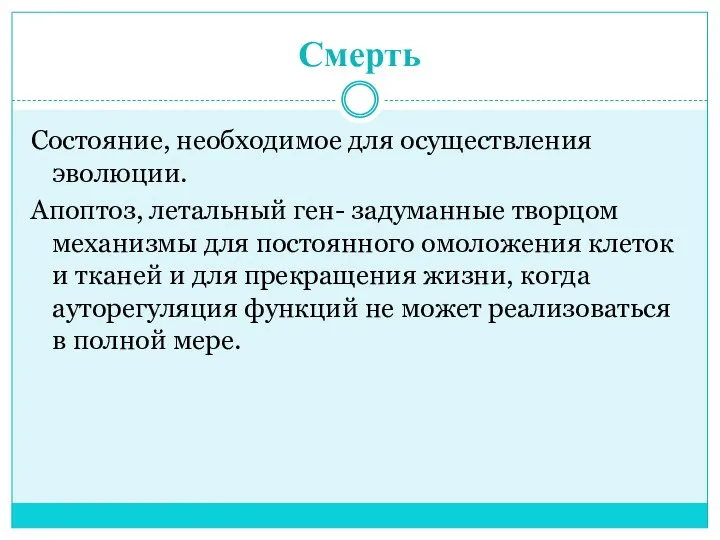 Смерть Состояние, необходимое для осуществления эволюции. Апоптоз, летальный ген- задуманные творцом механизмы для