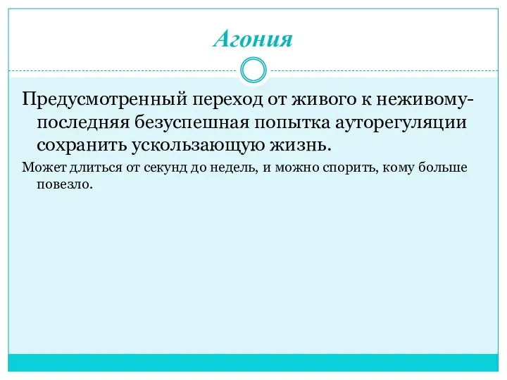 Агония Предусмотренный переход от живого к неживому- последняя безуспешная попытка