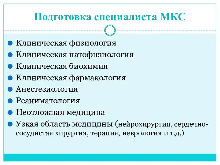 Подготовка специалиста МКС Клиническая физиология Клиническая патофизиология Клиническая биохимия Клиническая