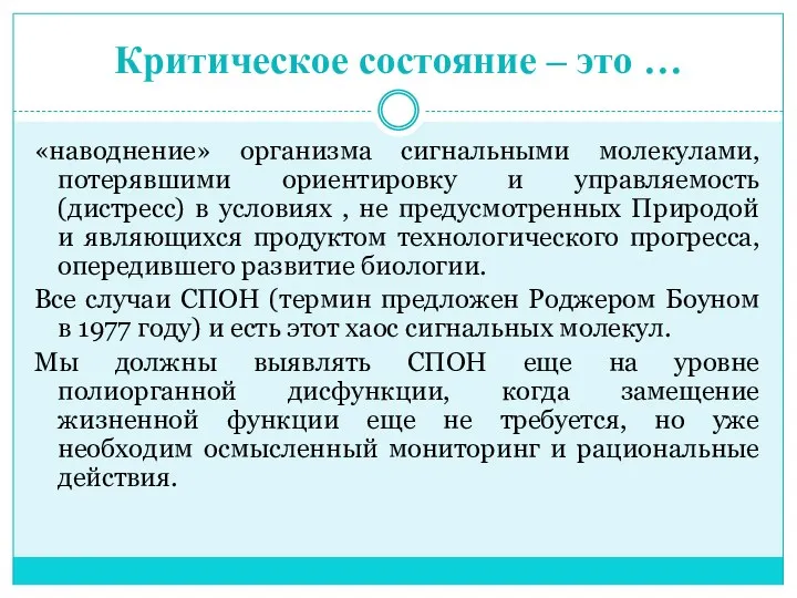 Критическое состояние – это … «наводнение» организма сигнальными молекулами, потерявшими ориентировку и управляемость