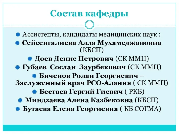 Состав кафедры Ассистенты, кандидаты медицинских наук : Сейсенгалиева Алла Мухамеджановна (КБСП) Доев Денис