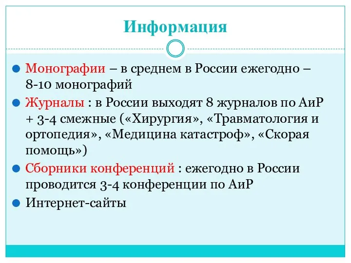 Информация Монографии – в среднем в России ежегодно – 8-10 монографий Журналы :