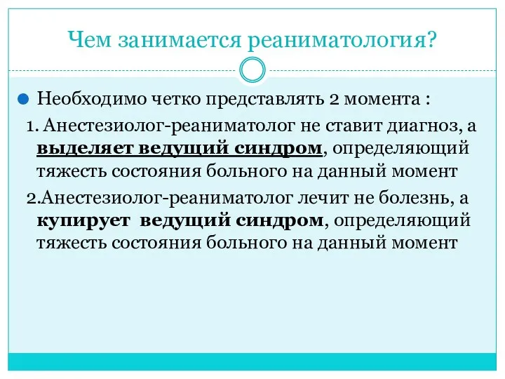 Чем занимается реаниматология? Необходимо четко представлять 2 момента : 1.