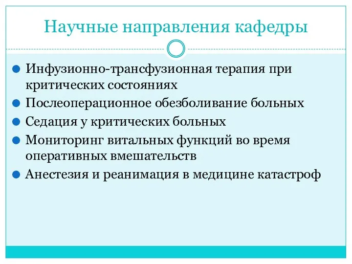 Научные направления кафедры Инфузионно-трансфузионная терапия при критических состояниях Послеоперационное обезболивание