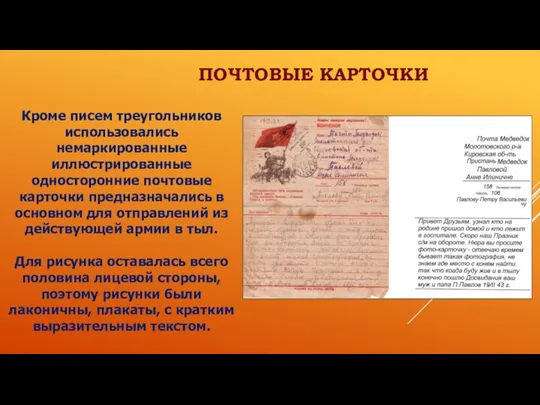 Кроме писем треугольников использовались немаркированные иллюстрированные односторонние почтовые карточки предназначались