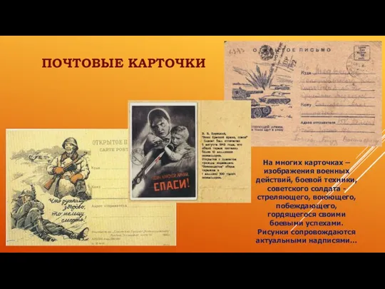 На многих карточках – изображения военных действий, боевой техники, советского