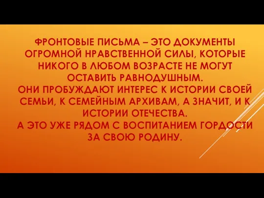 ФРОНТОВЫЕ ПИСЬМА – ЭТО ДОКУМЕНТЫ ОГРОМНОЙ НРАВСТВЕННОЙ СИЛЫ, КОТОРЫЕ НИКОГО