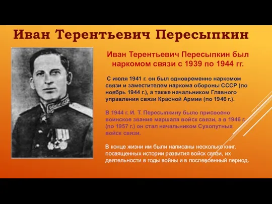 Иван Терентьевич Пересыпкин был наркомом связи с 1939 по 1944