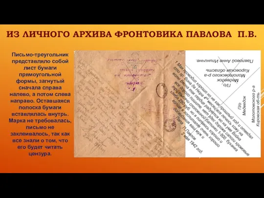 ИЗ ЛИЧНОГО АРХИВА ФРОНТОВИКА ПАВЛОВА П.В. Письмо-треугольник представляло собой лист