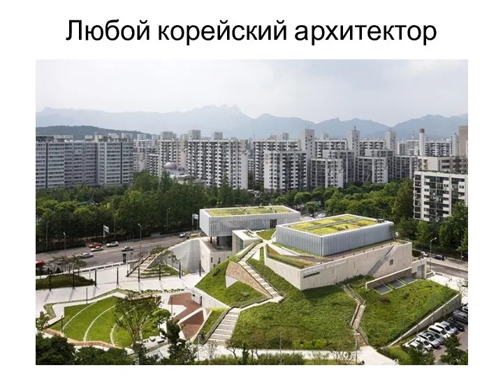 Любой корейский архитектор