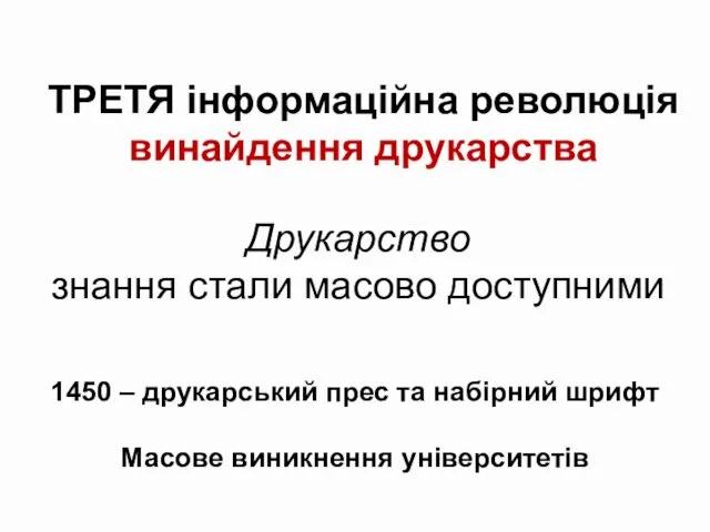 ТРЕТЯ інформаційна революція винайдення друкарства Друкарство знання стали масово доступними