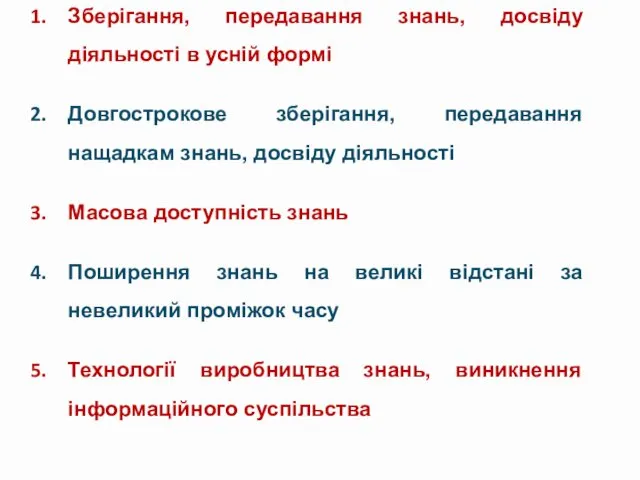 Зберігання, передавання знань, досвіду діяльності в усній формі Довгострокове зберігання,