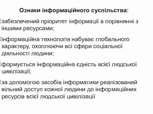 Ознаки інформаційного суспільства: забезпечений пріоритет інформації в порівнянні з іншими