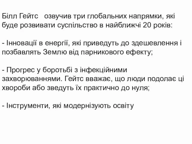 Білл Гейтс озвучив три глобальних напрямки, які буде розвивати суспільство