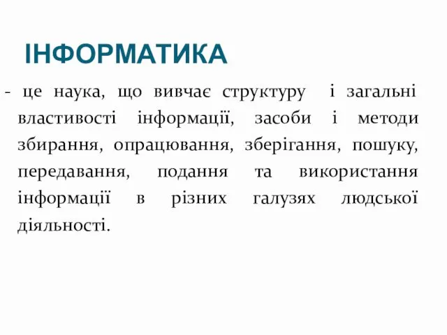 ІНФОРМАТИКА - це наука, що вивчає структуру і загальні властивості