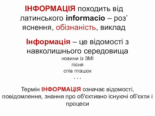 ІНФОРМАЦІЯ походить від латинського informacio – роз’яснення, обізнаність, виклад Термін