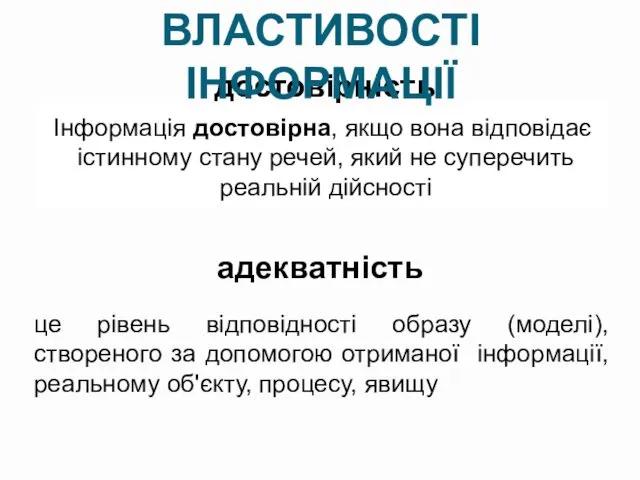 достовірність Інформація достовірна, якщо вона відповідає істинному стану речей, який