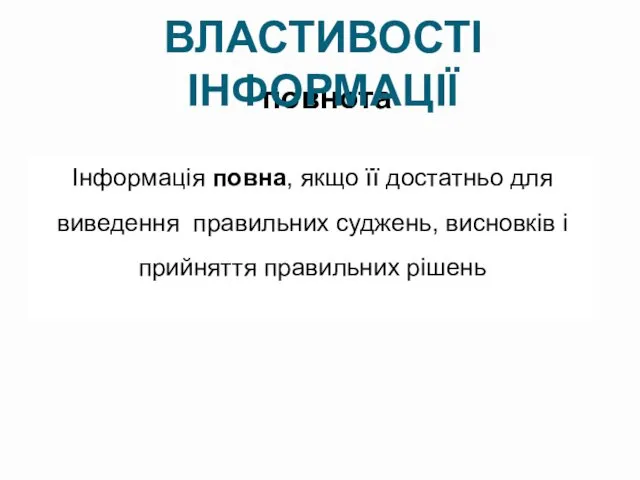 повнота Інформація повна, якщо її достатньо для виведення правильних суджень,