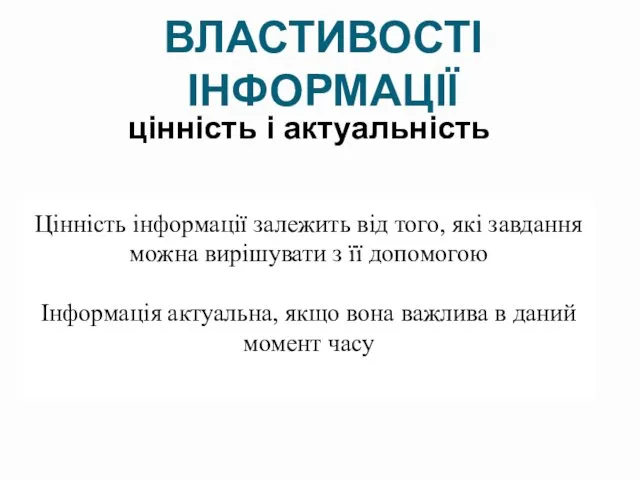 ВЛАСТИВОСТІ ІНФОРМАЦІЇ Цінність інформації залежить від того, які завдання можна