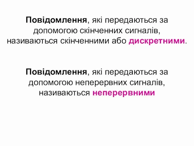 Повідомлення, які передаються за допомогою скінченних сигналів, називаються скінченними або