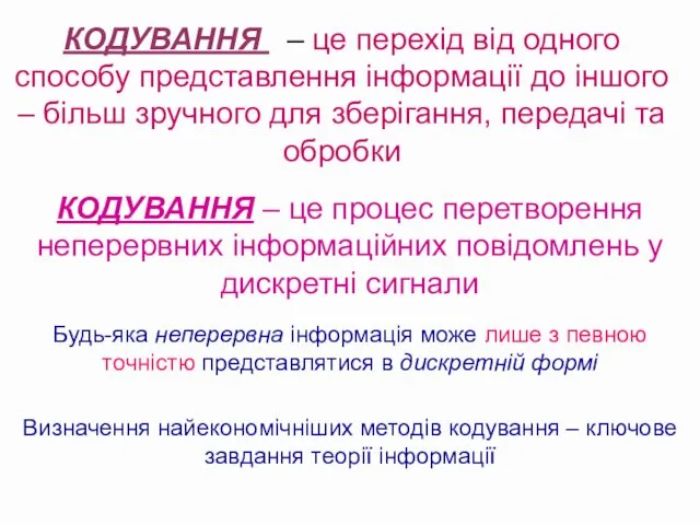 КОДУВАННЯ – це процес перетворення неперервних інформаційних повідомлень у дискретні