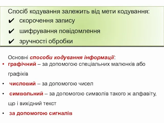 Спосіб кодування залежить від мети кодування: скорочення запису шифрування повідомлення